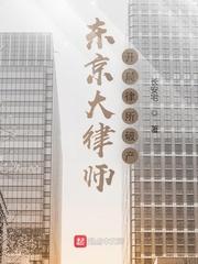东京大律师开局律所破产 长安宅