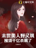 末世美人录