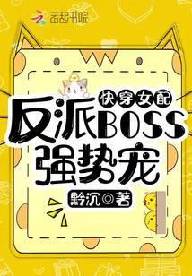 快穿女配反派boss