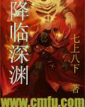 降临深渊txt