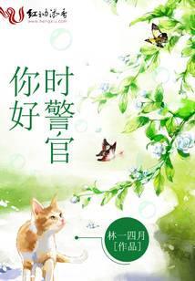 时警官 林一四月百度
