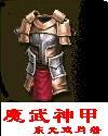 魔武神甲全部