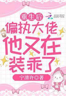重生后偏执大佬他不渣了