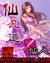 仙凡道全文阅读