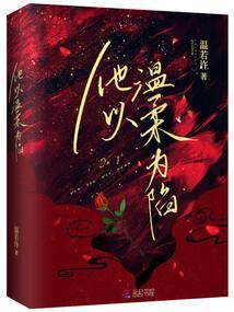 他以温柔驯我