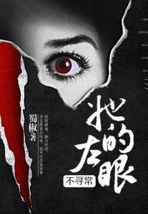 她的左眼不寻常的最新章节内容