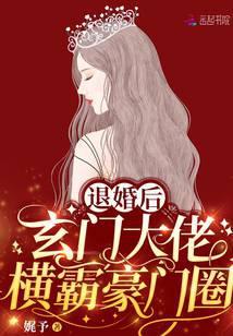 玄门大佬退休后格格党