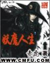 妖魔人生txt