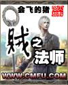贼之法师百度百科