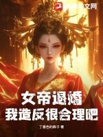女帝回来了是怀孕了