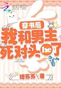 穿书后我跟男主he