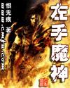 左手是神右手是魔