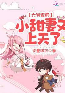 甜宠六爷夫人又跑了