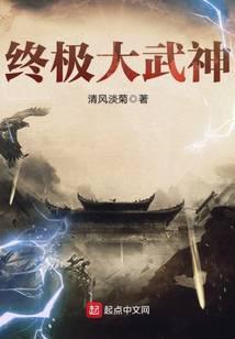 终极武神躯
