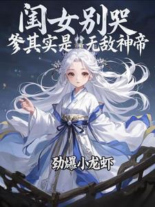 爹其实是无敌神帝307