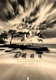 传武鹤道人