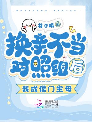 换亲后我成姐姐的对照组