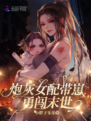 炮灰女配带球跑穿书雪耶