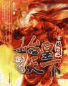 始皇缴尽天下械