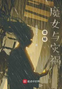 诡秘魔女与灾祸评价