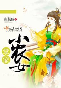 掌家小农女裴寒墨