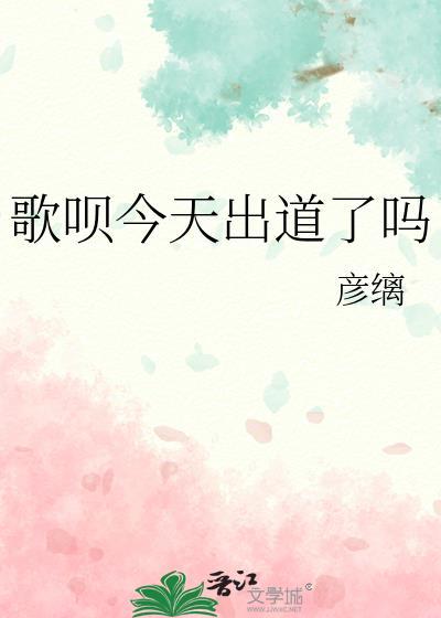 歌呗今天出道了吗原来的名字