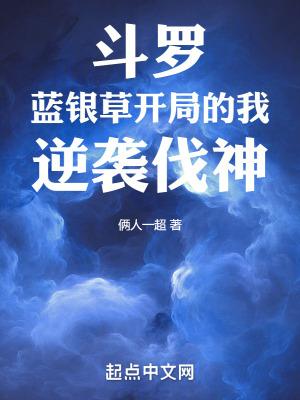 斗罗之蓝银始祖