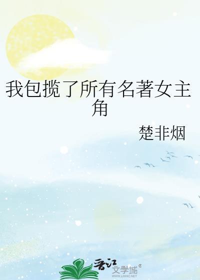我包揽了所有名著的女主角