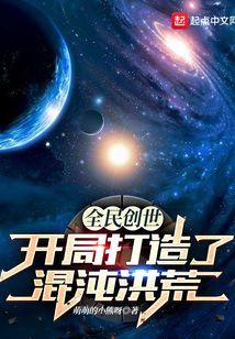 全民创世开局打造了混沌洪荒