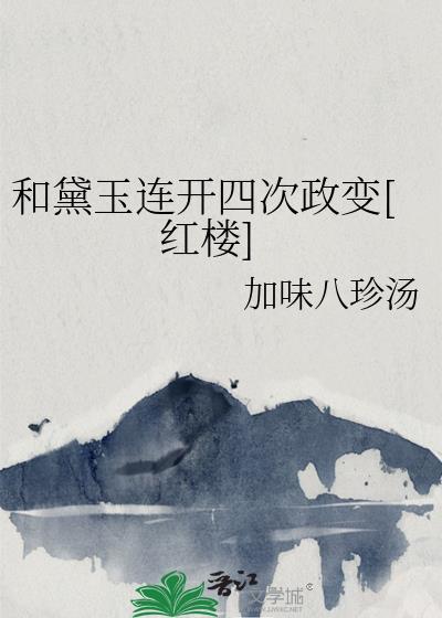 黛玉和四爷灵魂互换了最新章节