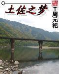 土佐之梦周元祀