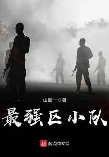 最强区小队 第149章