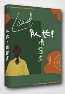队长那就拜托您了漫画在线