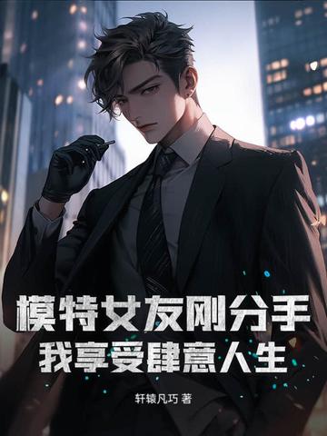 模特女友刚分手
