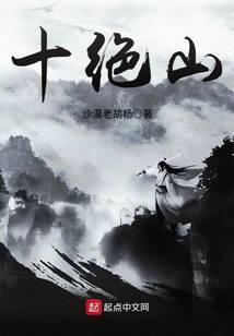 十绝山 免费阅读