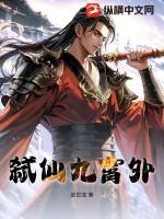 弑仙池全文在线阅读