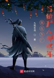 我在东厂当缝尸人那些年TxT棉花糖网