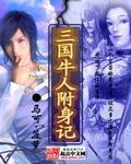 三国牛人附身记在线阅读