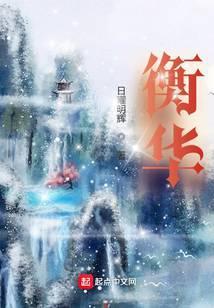 衡华免费阅读