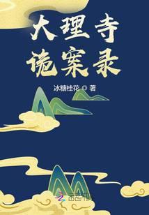 大理寺探案
