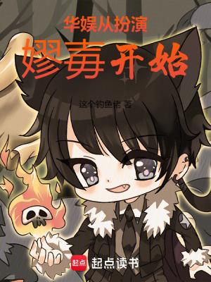 华娱从扮演嫪毐开始的续集
