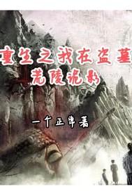 重生之我是盗墓贼