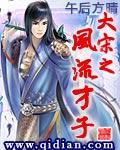 大宋之风流才子好看吗