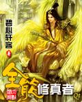 全能修真者精校版