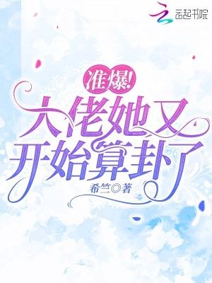 准爆大佬她又开始算卦了最新章节列表