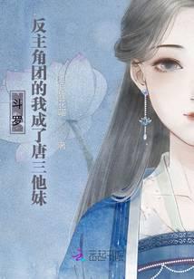 斗罗主角是反派