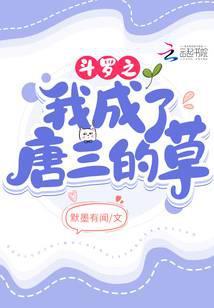 斗罗之我成了唐三的姐姐