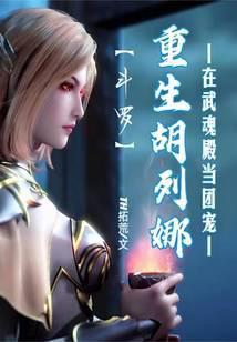 斗罗胡列娜重生文
