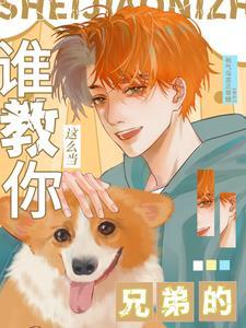 谁教你这么当兄弟的txt资源