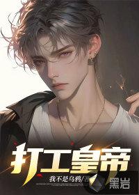 打工皇帝在线观看